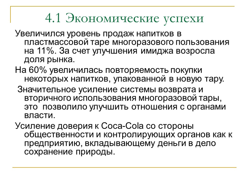 4.1 Экономические успехи Увеличился уровень продаж напитков в пластмассовой таре многоразового пользования на 11%.